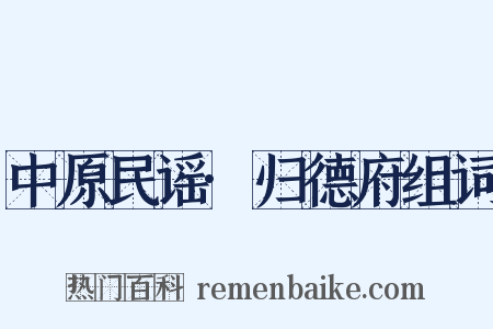 中原民谣·归德府组词是什么意思的图片